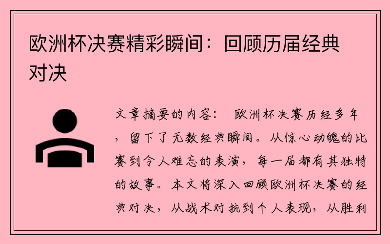 欧洲杯决赛精彩瞬间：回顾历届经典对决