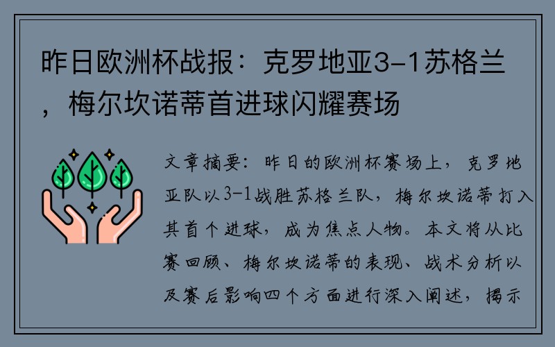 昨日欧洲杯战报：克罗地亚3-1苏格兰，梅尔坎诺蒂首进球闪耀赛场