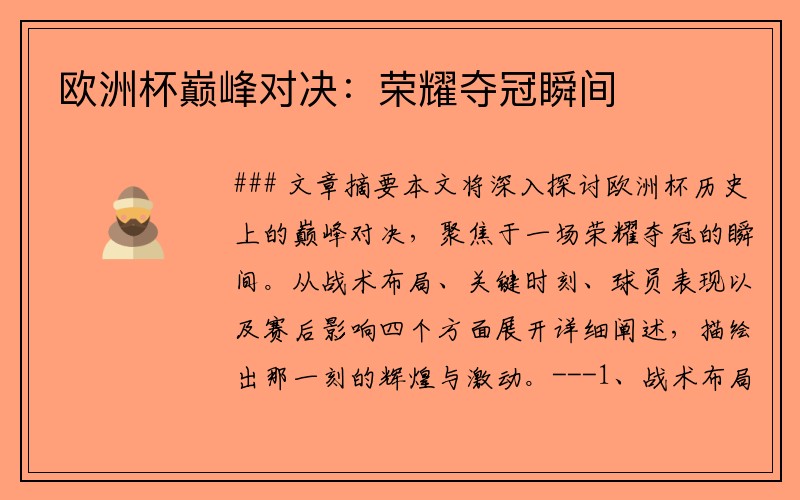 欧洲杯巅峰对决：荣耀夺冠瞬间
