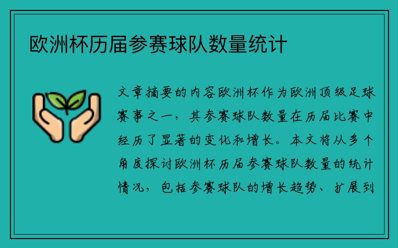 欧洲杯历届参赛球队数量统计