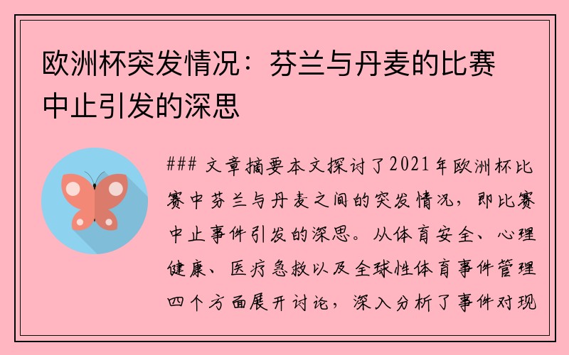 欧洲杯突发情况：芬兰与丹麦的比赛中止引发的深思