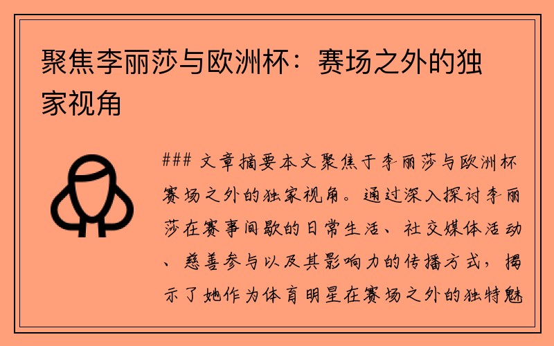 聚焦李丽莎与欧洲杯：赛场之外的独家视角