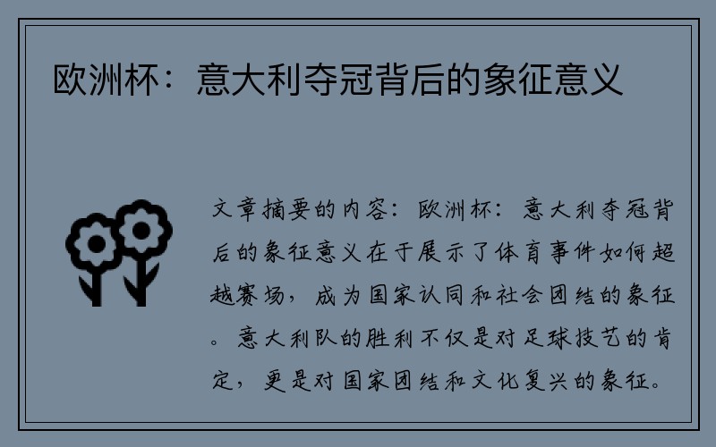 欧洲杯：意大利夺冠背后的象征意义