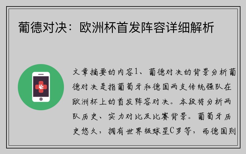 葡德对决：欧洲杯首发阵容详细解析
