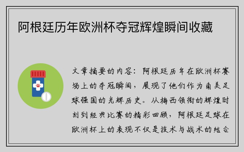阿根廷历年欧洲杯夺冠辉煌瞬间收藏