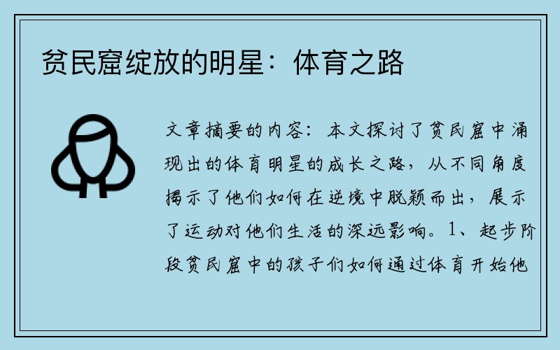 贫民窟绽放的明星：体育之路