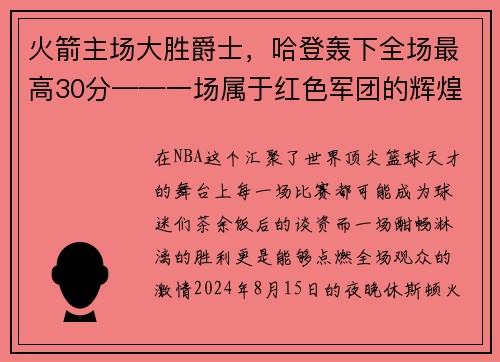 火箭主场大胜爵士，哈登轰下全场最高30分——一场属于红色军团的辉煌夜晚