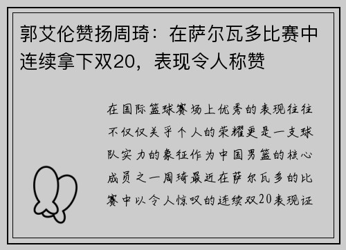 郭艾伦赞扬周琦：在萨尔瓦多比赛中连续拿下双20，表现令人称赞