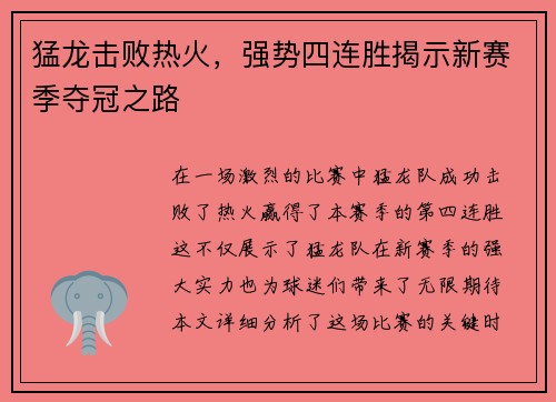 猛龙击败热火，强势四连胜揭示新赛季夺冠之路