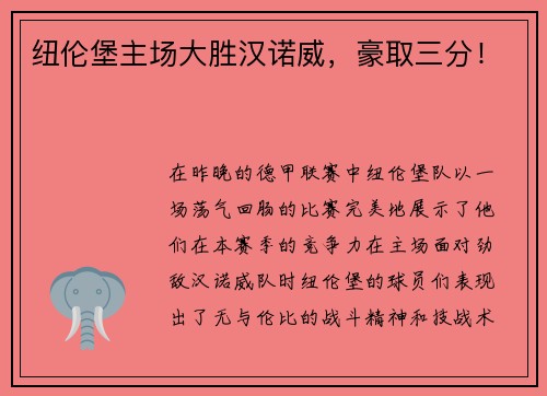 纽伦堡主场大胜汉诺威，豪取三分！