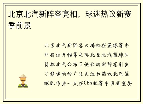 北京北汽新阵容亮相，球迷热议新赛季前景