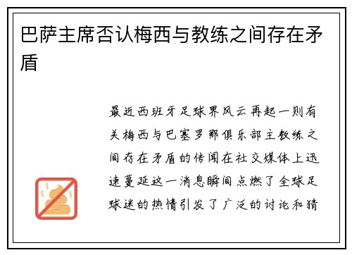 巴萨主席否认梅西与教练之间存在矛盾