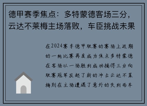 德甲赛季焦点：多特蒙德客场三分，云达不莱梅主场落败，车臣挑战未果