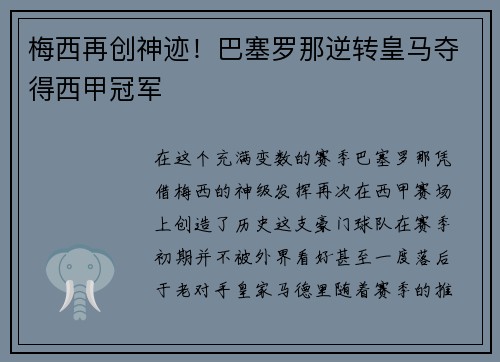 梅西再创神迹！巴塞罗那逆转皇马夺得西甲冠军