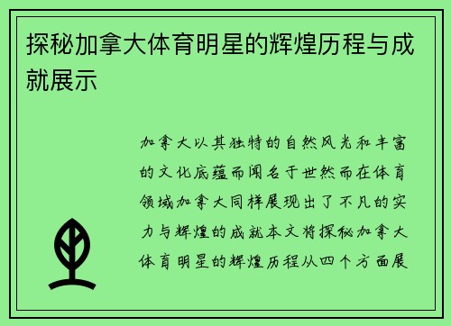 探秘加拿大体育明星的辉煌历程与成就展示