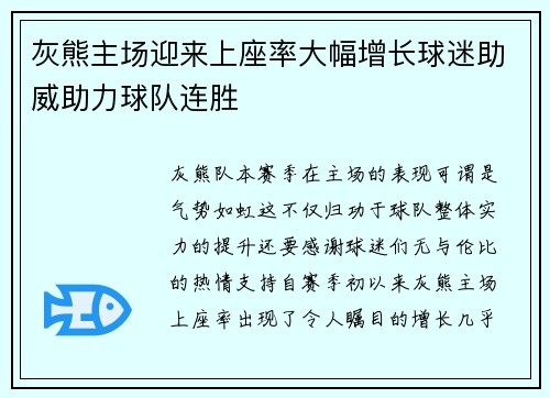 灰熊主场迎来上座率大幅增长球迷助威助力球队连胜