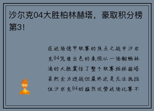 沙尔克04大胜柏林赫塔，豪取积分榜第3！