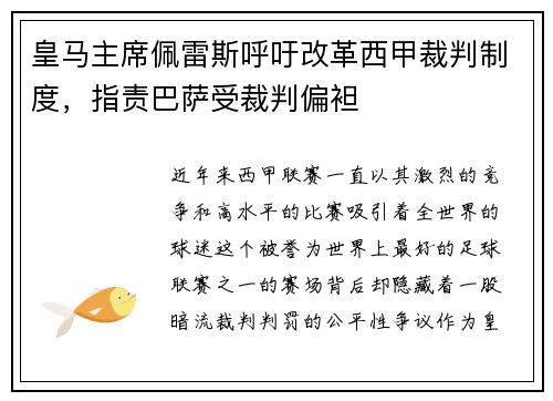 皇马主席佩雷斯呼吁改革西甲裁判制度，指责巴萨受裁判偏袒