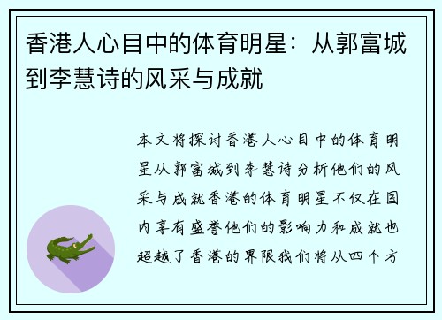 香港人心目中的体育明星：从郭富城到李慧诗的风采与成就