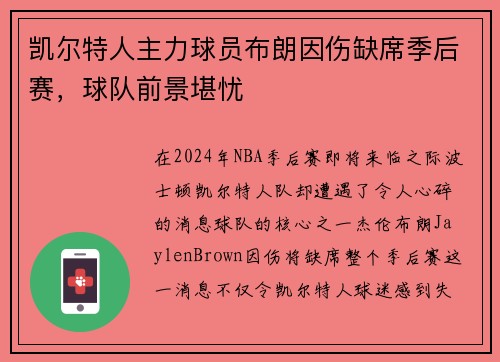 凯尔特人主力球员布朗因伤缺席季后赛，球队前景堪忧