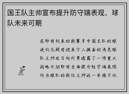 国王队主帅宣布提升防守端表现，球队未来可期