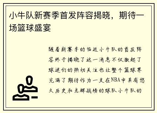 小牛队新赛季首发阵容揭晓，期待一场篮球盛宴