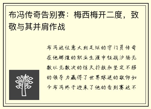 布冯传奇告别赛：梅西梅开二度，致敬与其并肩作战