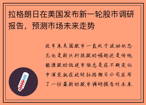 拉格朗日在美国发布新一轮股市调研报告，预测市场未来走势