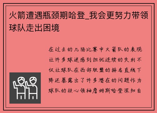 火箭遭遇瓶颈期哈登_我会更努力带领球队走出困境