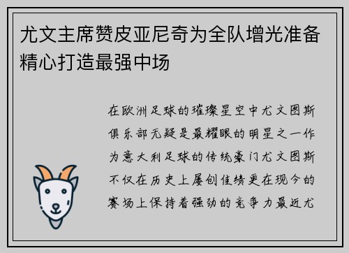 尤文主席赞皮亚尼奇为全队增光准备精心打造最强中场