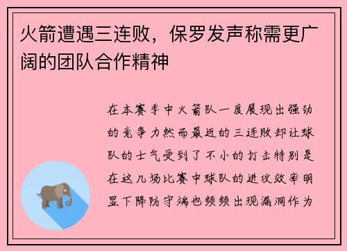 火箭遭遇三连败，保罗发声称需更广阔的团队合作精神