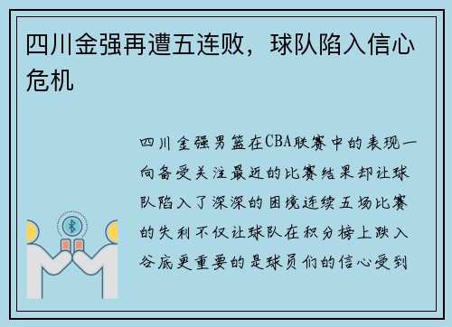 四川金强再遭五连败，球队陷入信心危机