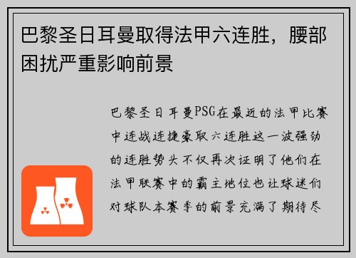 巴黎圣日耳曼取得法甲六连胜，腰部困扰严重影响前景