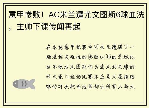意甲惨败！AC米兰遭尤文图斯6球血洗，主帅下课传闻再起