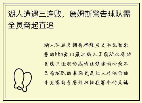 湖人遭遇三连败，詹姆斯警告球队需全员奋起直追