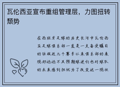 瓦伦西亚宣布重组管理层，力图扭转颓势