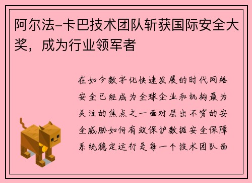 阿尔法-卡巴技术团队斩获国际安全大奖，成为行业领军者