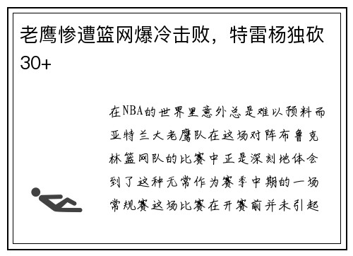 老鹰惨遭篮网爆冷击败，特雷杨独砍30+