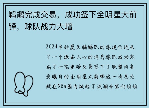鹈鹕完成交易，成功签下全明星大前锋，球队战力大增