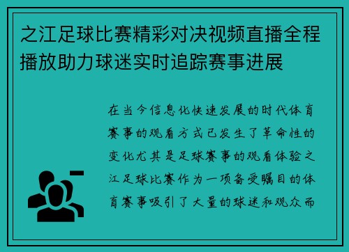 之江足球比赛精彩对决视频直播全程播放助力球迷实时追踪赛事进展