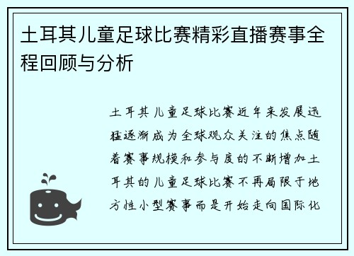 土耳其儿童足球比赛精彩直播赛事全程回顾与分析