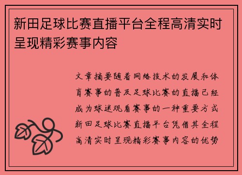 新田足球比赛直播平台全程高清实时呈现精彩赛事内容