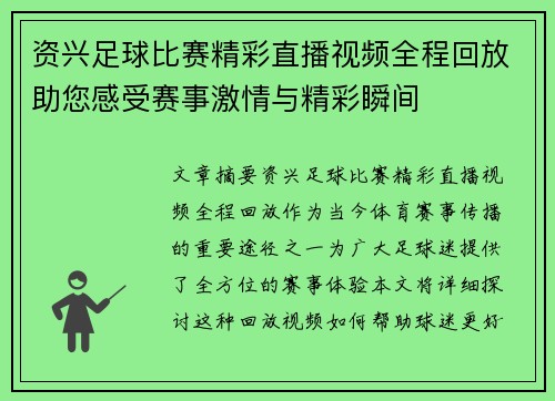 资兴足球比赛精彩直播视频全程回放助您感受赛事激情与精彩瞬间