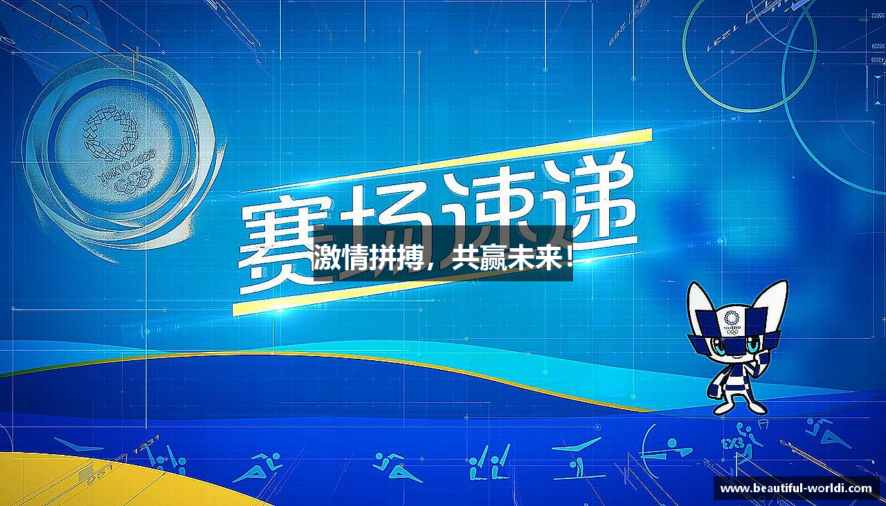 乐鱼网页版入口激情拼搏，共赢未来！